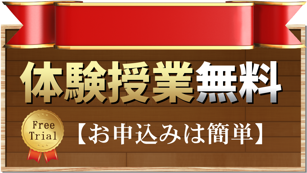 体験授業無料