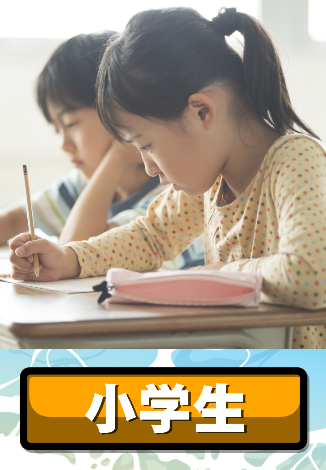 小学生
