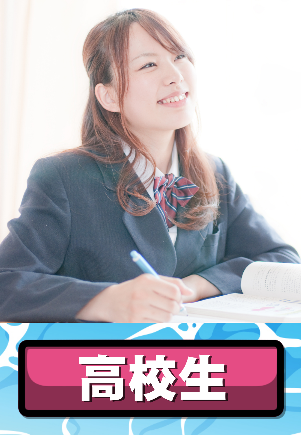高校生