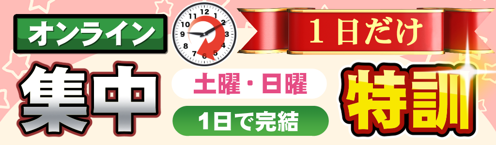 1日1年特訓