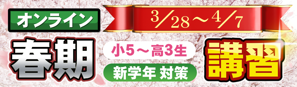 春期講習