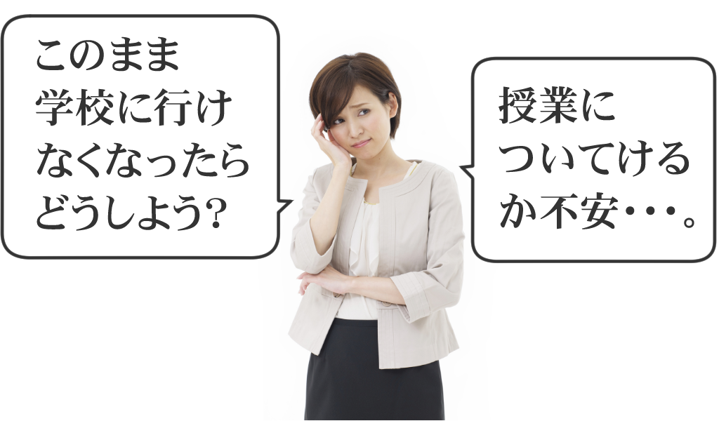 不登校_保護者