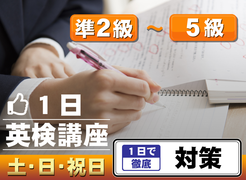英検講座