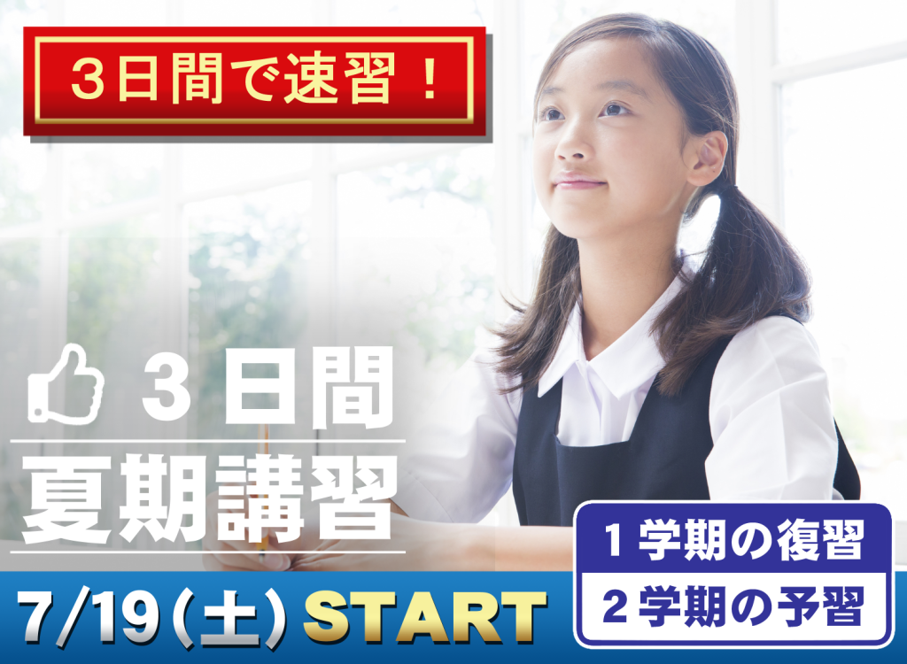 夏期講習